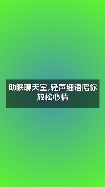 抖音高文助眠视频封面：助眠聊天室，轻声细语陪你放松心情
