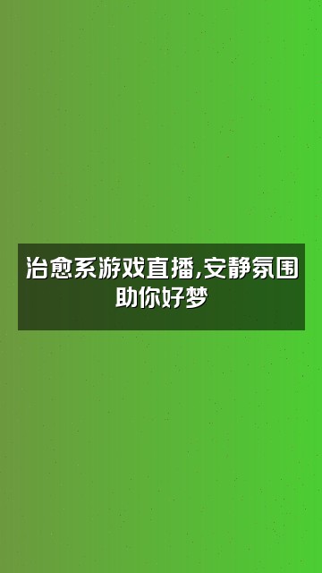 抖音高文助眠视频封面：治愈系游戏直播，安静氛围助你好梦